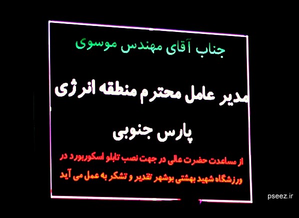 مراسم اسکوربورد