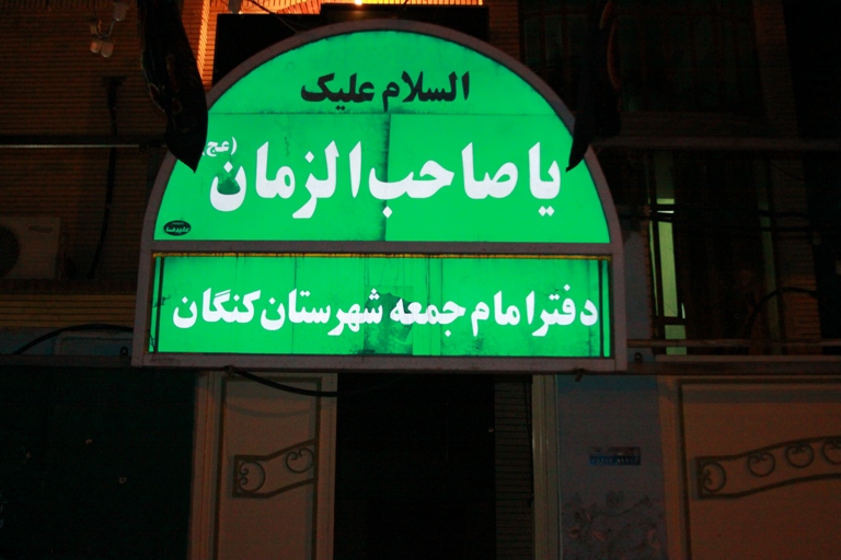 دیدار با امام جمعه کنگان 5