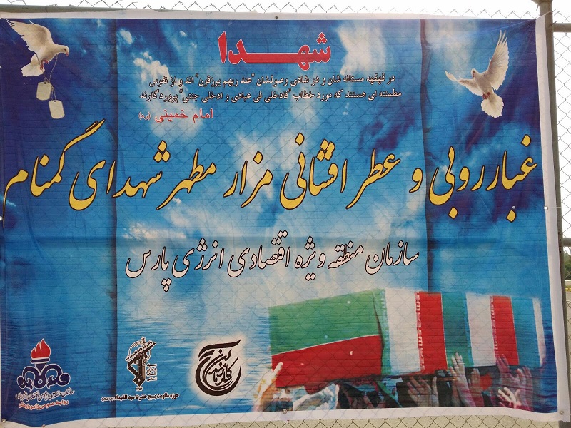 غبارویی شهدای گمنام 1
