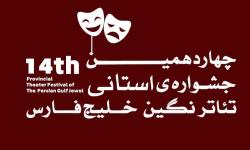 فراخوان چهاردهمین جشنواره&zwnj;ی تئاتر استانی نگین خلیج فارس(عسلویه)