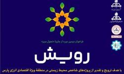 پایان فرایند ارزیابی دومین دوره جایزه تحول سبز رویش در سال 1403