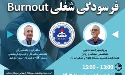 برگزاری وبینار آنلاین "فرسودگی شغلی"