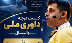 کسب درجه ملی داوری والیبال توسط یکی از کارکنان سازمان منطقه ویژه پارس