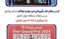 کسب مقام نائب قهرمانی تیم جودو جوانان استان بوشهر در مسابقات منطقه چهار کشور