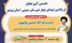 نخستین آیین تجلیل از والدین شهدا چهار شهرستان جنوبی برگزار شد