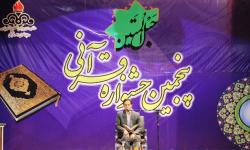 پنجمین جشنواره  فرآنی حبل المتین به کار خود پایان داد