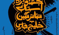 معرفی هیات داوران دهمین جشنواره ی استانی تئاتر نگین خلیج فارس