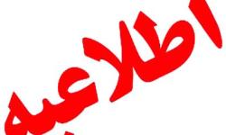 اطلاعیه استرداد وجوه ثبت&lrm;نامی داوطلبان آزمون استخدامی وزارت نفت