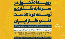 رویداد تحول در سرمایه&zwnj;گذاری و توسعه در بالادست صنعت نفت و گاز