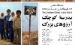فرهنگسرای هنر شیراز میزبان کوچکترین مدرسه دنیا