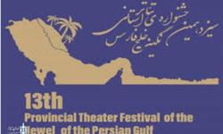 زمان برگزاری سیزدهمین جشنواره استانی تئاتر نگین خلیج فارس