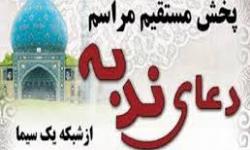 پخش زنده برگزاری مراسم پرفیض دعای ندبه در مصلی امام خمینی(ره) عسلویه از شبکه یک سیما