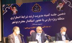 کمیته مدیریت ارشد شرایط اضطراری منطقه ویژه پارس