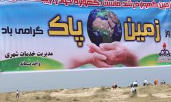 سواحل جنگل های حراء به مناسبت روز زمین پاک با حضور مسئولان پاکسازی شد