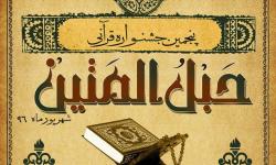 برگزاری ششمین جشنواره بزرگ قرآنی حبل المتین در پایتخت انرژی کشور