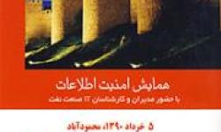 برگزاری همایش "امنیت اطلاعات" در صنعت نفت
