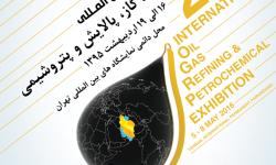 آغاز بیست و یکمین  نمایشگاه بین المللی صنعت نفت