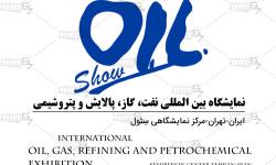 بیست و ششمین نمایشگاه نفت، گاز، پتروشیمی و پالایش و پخش