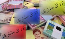 مجوز انتشار 50 هزار میلیارد ریال اوراق مشارکت به شرکت های تابعه وزارت نفت داده شد