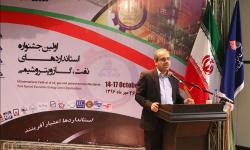 اولین جشنواره استانداردهای نفت و گاز و پتروشیمی برگزار شد