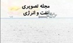 مجله تصویری نفت و انرژی