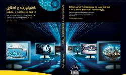 کتاب " تکنولوژی و اخلاق در فناوری اطلاعات و ارتباطات" به قلم کارشناس سازمان منطقه ویژه پارس منتشر شد