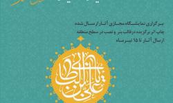 مسابقه بزرگ طراحی پوستر ویژه عید غدیر خم