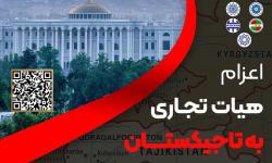 دعوت از سرمایه&zwnj;گذاران و صاحبان صنایع منطقه ویژه پارس جهت شرکت در فروم اقتصادی تاجیکستان