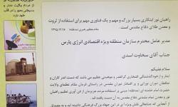تقدیر فرمانده سپاه امام صادق استان بوشهر از مدیر عامل سازمان منطقه ویژه پارس