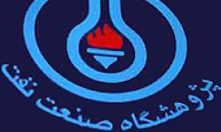 پژوهشگاه صنعت نفت دوره دکترای پژوهشی در 3 رشته برگزار می کند