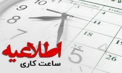 اطلاعیه فوری سازمان منطقه ویژه پارس درمورد کاهش ساعت کار اداری