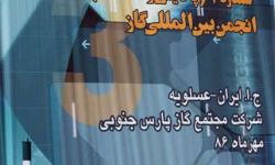 سومین نشست کاری کارگروه شماره یک پالایش و اکتشاف وابسته به انجمن جهانی IGU