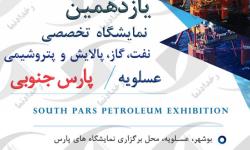 یازدهمین نمایشگاه تخصصی نفت، گاز، پالایش و پتروشیمی عسلویه برگزار می شود