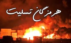 پیام مدیرعامل سازمان منطقه ویژه پارس درپیِ وقوعِ حادثه ی تلخ بندرعباس