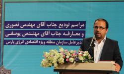 مراسم تودیع و معارفه مدیران عامل سابق و جدید سازمان منطقه ویژه اقتصادی انرژی پارس بزگرار شد