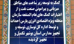 مدارس کانکسی شهرستان جم جمع آوری شد (تصاویر)