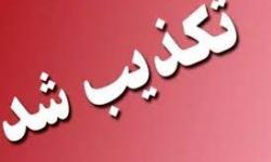 تکذیب خبر محکومیت یکی از مدیران سابق سازمان در کمیسیون تخلفات اداری شرکت ملی نفت ایران