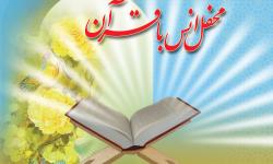 محفل انس با قرآن کریم در عسلویه برگزار می شود