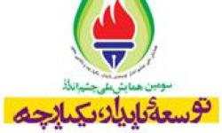 سومین همایش چشم انداز توسعه پایدار در عسلویه آغاز به کار کرد