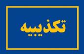 ادعای استخدام فرزند مدیرعامل سازمان منطقه ویژه پارس در شرکت نیکو کذب است
