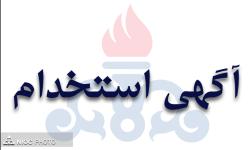 گهی استخدام در شرکت&lrm;های تابعه وزارت نفت منتشر شد