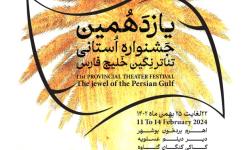 یازدهمین جشنواره استانی تئاتر خلیج فارس ۲۲ لغایت ۲۵ بهمن ماه در سازمان منطقه ویژه پارس برگزار می&zwnj;شود+جدول اجراها