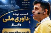 کسب درجه ملی داوری والیبال توسط یکی از کارکنان سازمان منطقه ویژه پارس