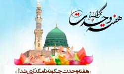پیام مدیر عامل سازمان منطقه ویژه پارس به مناسبت هفته وحدت
