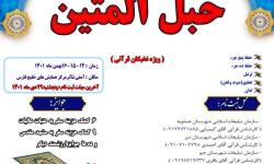 هفتمین جشنواره قرآنی حبل المتین همزمان با دهه مبارک فجر در سازمان منطقه ویژه پارس برگزار می&zwnj;شود
