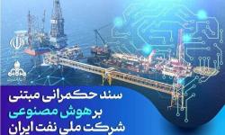 ابلاغ سند حکمرانی مبتنی بر هوش مصنوعی شرکت ملی نفت ایران