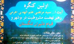 فراخوان مقاله اولین کنگره آیت الله سید مرتضی علم الهدی اهرمی