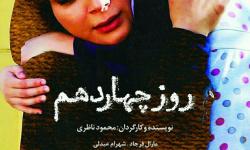 فیلم سینمایی (( روزچهاردهم )) از شبکه اول سیما پخش می شود