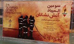 برگزاری سومین المپیاد ورزشی آتش نشانان در منطقه ویژه پارس