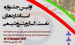 اولین جشنواره استاندارد های نفت،گاز و پتروشیمی برگزار می شود